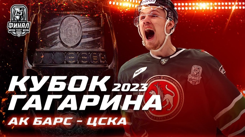 КХЛ Обзор Кубка Гагарина 2023, Ак Барс вырвал победу у ЦСКА