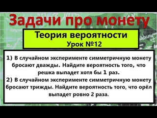Задачи с монетой по теории вероятностей на профильном ЕГЭ по математике Задание 2
