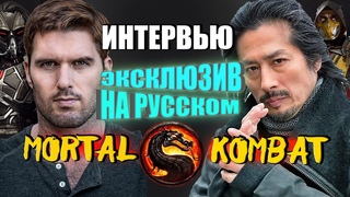 Новый Кабал и Новый Скорпион о Мортал Комбат 2021Интервью Хироюки СанадаСмертельная битва TiggerCo