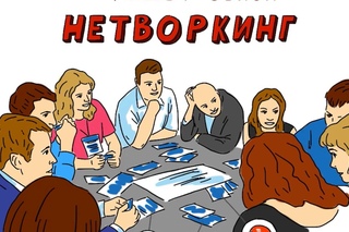 Нетворкинг в столице, 18 ноября 2016 г.