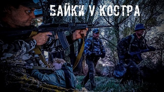 . Байки у Костра | По мотивам игры .