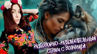 ПОЗИТИВНЫЙ СТРИМ С ВОЛЧИЦЕЙ  ИГРАЕМ МОРСКОЙ БОЙ/ УГАДАЙ СЛОВО ПО ГУБАМ | КАТАЕМ КООП