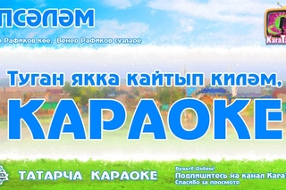 Караоке - “Әпсәләм“  Татарча җыр | Татарская песня “Эпсэлэм“ KaraTatTv