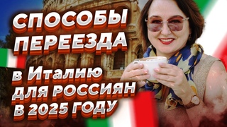 🇮🇹 Способы переезда в Италию в 2024-2025 году для россиян