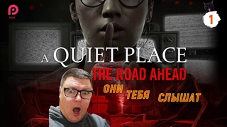 ТИХОЕ МЕСТО: Игра  A Quiet Place: The Road AheadПРОХОЖДЕНИЕ #12K
