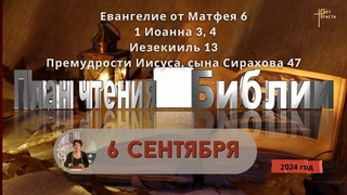 6 сентября - План чтения Библии 2024 год