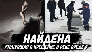Найдена Анна Тупоршина, которая прыгнула в прорубь в крещение. Река Оредеж.Анна Ускова