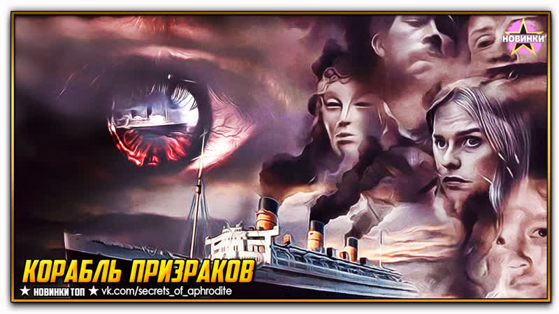 Корабль призраков, The Queen Mary