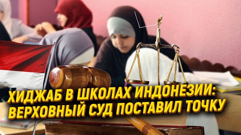 Хиджаб в школах Индонезии: Верховный суд поставил