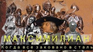 Максимилиан. Император Священной Римской Империи