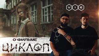 Фильм про буллинг в школе “ЦИКЛОП“