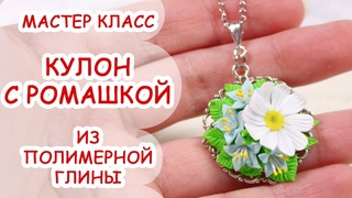 КУЛОН С РОМАШКОЙ ❀ ПОЛИМЕРНАЯ ГЛИНА ❀ МАСТЕР КЛАСС ANNAORIONA