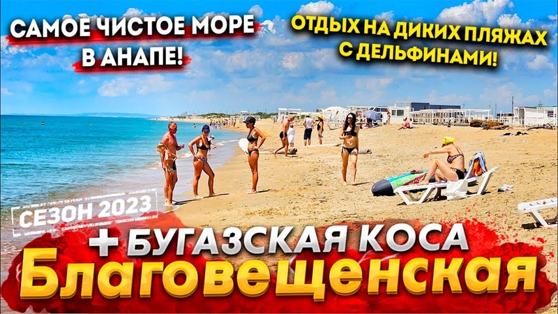 Анапа ФАНТАСТИКА ЧИСТЕЙШЕЕ МОРЕ В БЛАГОВЕЩЕНСКОЙ