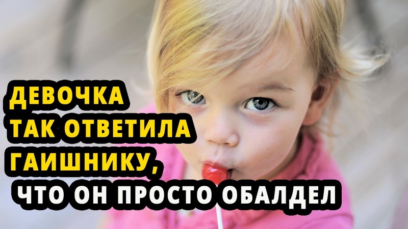 Дочка ЧЕТКО ОТВЕТИЛА ИНСПЕКТОРУ. Будет помнить ее
