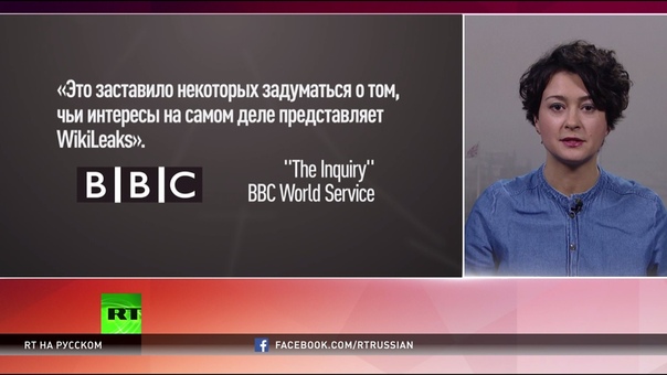 Сайт Wiki Leaks обвинил BBC в распространении фейковых
