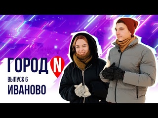 “Город N“ #6 | г. Иваново