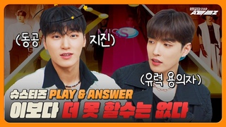 [SSATZ] 실력 보여줄게 이제?🥴ㅣ#ATEEZ PLAY&ANSWER
