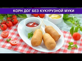 КАК ПРИГОТОВИТЬ КОРН ДОГ БЕЗ КУКУРУЗНОЙ МУКИ Вкусные сосиски в кляре во фритюре в домашних условиях