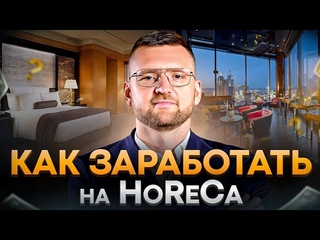 Особенности бизнеса в сегменте HoReCa. Как совмещать роль собственника и директора