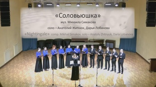 Михаил Симаков, обработка РНП “Соловьюшка“