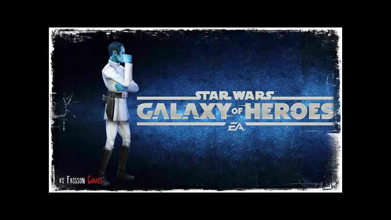 НЕУДАЧНАЯ ТАКТИКА, SWGOH, STAR WARS GALAXY OF HEROES,
