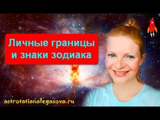 Личные границы и все знаки зодиака