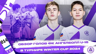 Обзор голов команды U16 #Ангелболл #wintercup2024#футбол#детскийфутбол#питер #дети#футбол#круто