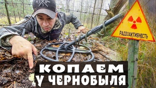 ВЫКОПАЛ МНОГО НАХОДОК около ЧЕРНОБЫЛЯ при помощи металлоискателя
