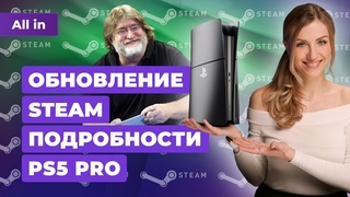 Апдейт Steam, новая Battlefield, PS5 Pro, Dark and Darker, Helldivers 2! Новости игр ALL IN