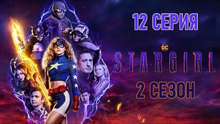 Обзор сериала Старгёрл 2 сезон 12 серия