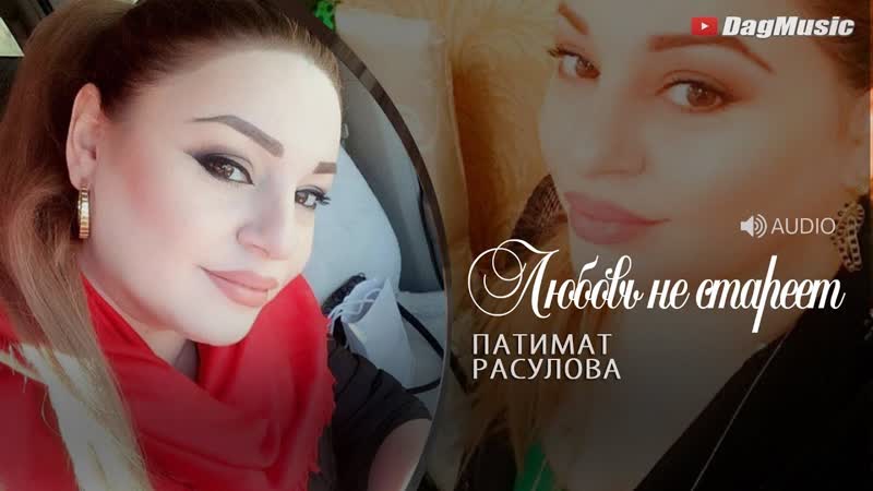 Патимат Расулова Любовь не стареет (Авар