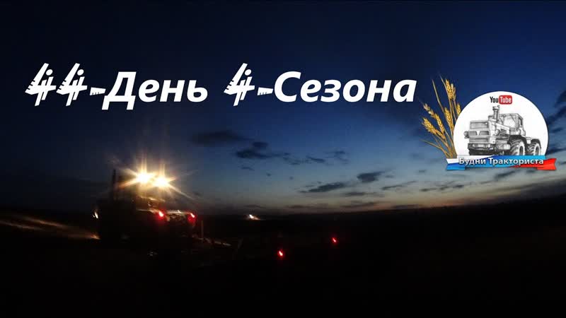 Первая ночная смена на тракторе ХТЗ 17221 на культивации, с Т