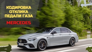 КОДИРОВКА отклика педали газа MERCEDES