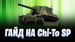 ГАЙД НА ИМБУ / Chi-To SP / РОЗЫГРЫШ / МИР ТАНКОВ