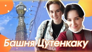 Один день в Осаке: башня Цутэнкаку