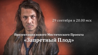 Презентация нового Мистического проекта “Запретный плод“. Запись вебинара от