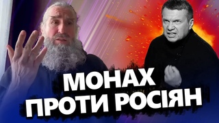 Монах З МАТЮКАМИ пройшовся по росіянах! / СОЛОВЙОВ увесь АЖ ТРУСИТЬСЯ через війну