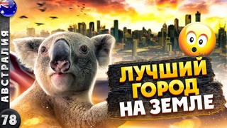 АВСТРАЛИЯ | МЕЛЬБУРН - лучший ГОРОД на планете | Остров КЕНГУРУ