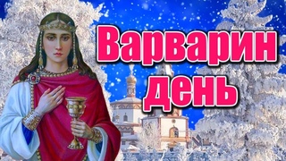 17 декабря - Варварин День, Варварины морозы. Красивое Поздравление с Днем Святой Варвары.