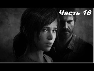Прохождение-The Last of Us Remasteed||Маленький снайпер(Faills)