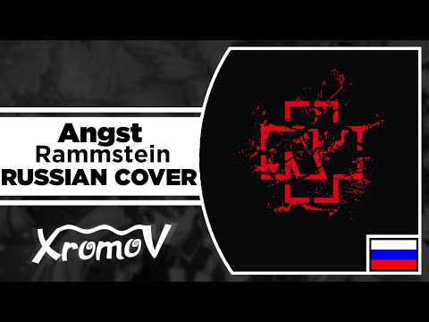 Rammstein Angst на русском ( RUSSIAN COVER by XROMOV Foxy