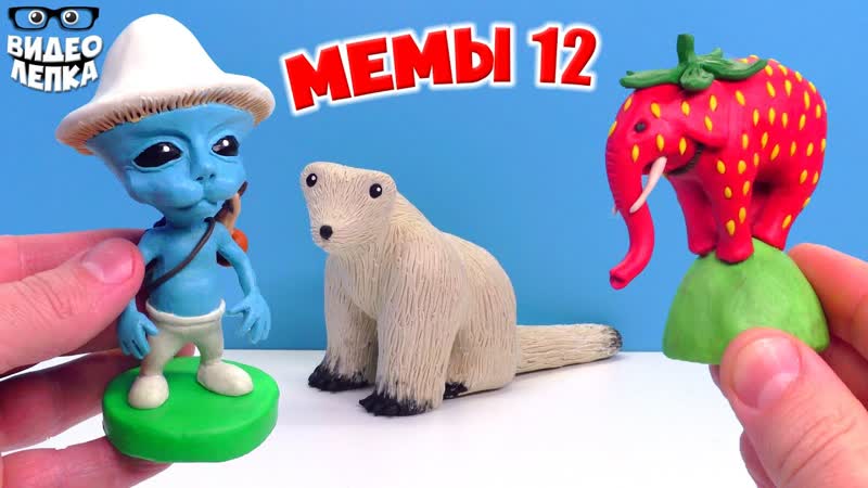 ШАЙЛУШАЙ Смурф Кэт Лепим мемы из пластилина Видео