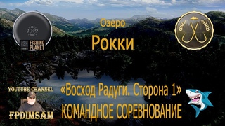 Fishing Planet. Озеро Рокки. Восход Радуги. Сторона 1. Командное спонсорское соревнование. DLC