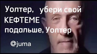 Уолтер, убери свой кефтеме