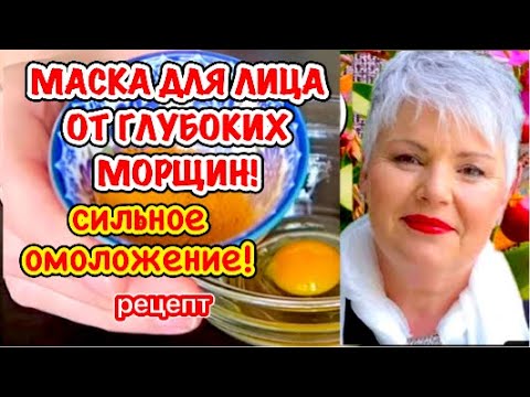 СИЛЬНОЕ Омоложение Лица Маска для лица от Глубоких морщин.