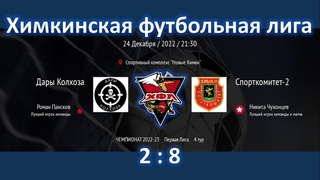 Дары Колхоза - Спорткомитет-2