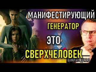 Манифест.Генератор - это СВЕРХЧЕЛОВЕК? Викрам