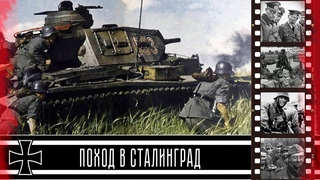 Начало наступления передовых частей 6-й Армии Паулюса на Сталинград / March on Stalingrad