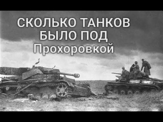 Мифы и правда сражения под Прохоровкой.