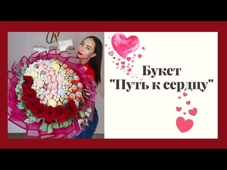 Букет Путь к сердцу